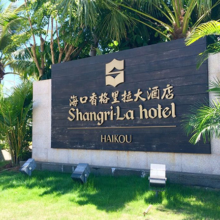 海口標(biāo)識設(shè)計