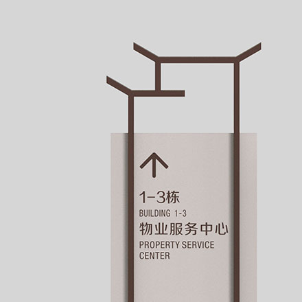 標(biāo)識系統(tǒng)設(shè)計作品案例展示