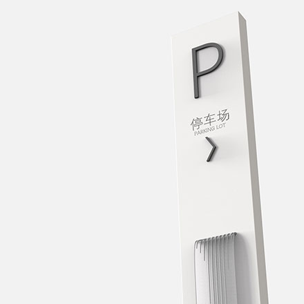 標(biāo)識系統(tǒng)設(shè)計作品案例展示